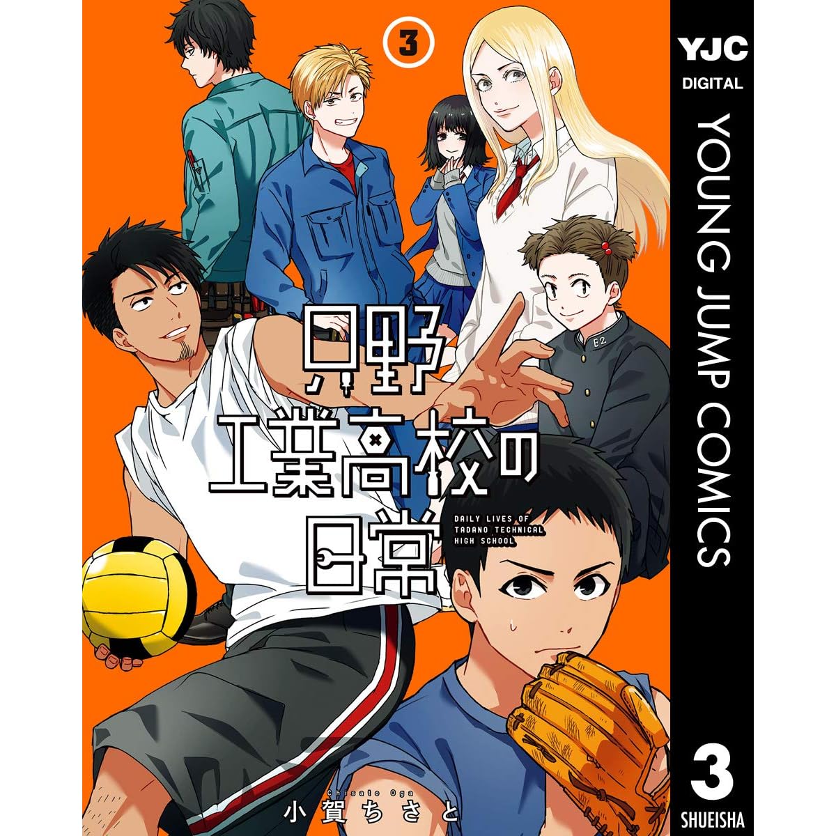 只野工業高校の日常 3 By 小賀ちさと