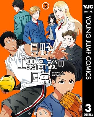 只野工業高校の日常 3 By 小賀ちさと