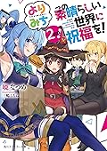 この素晴らしい世界に祝福を！ よりみち２回目！ (角川スニーカー文庫)