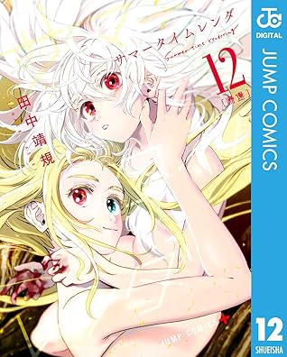 サマータイムレンダ 12