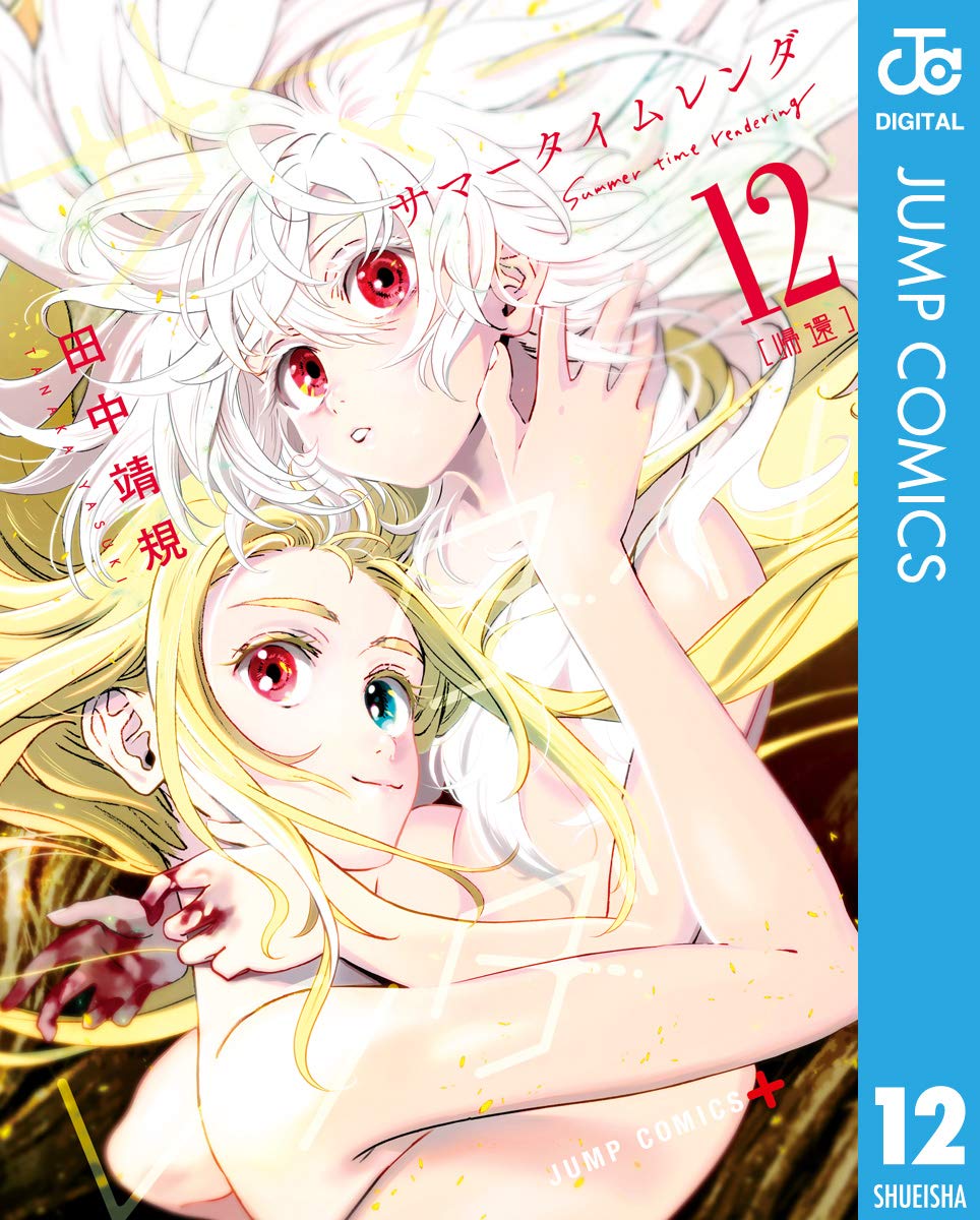 サマータイムレンダ 12 (Kindle Edition)