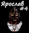 Ярослав. Том 4. Г...