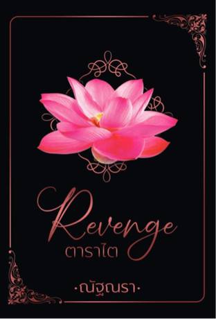 Revenge ตาราไต เล่ม 2 (ebook)