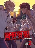 약한 영웅 2