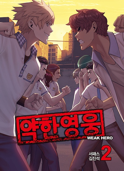 약한 영웅 2 (Weak Hero, #2)