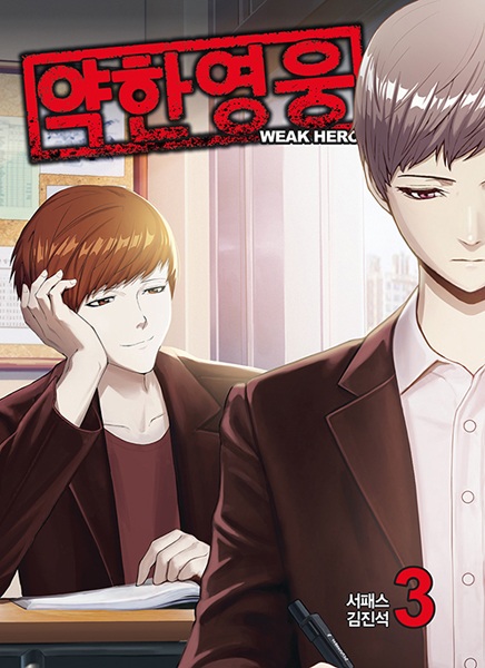 약한 영웅 3 (Weak Hero, #3)