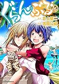 ぐらんぶる 16 [Grand Blue 16]
