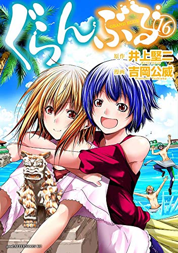 ぐらんぶる 16 [Grand Blue 16] (Paperback)