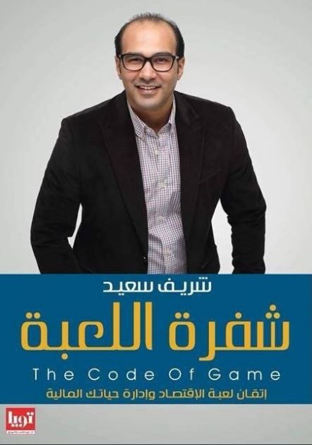 شفرة اللعبة: إتقان لعبة الإقتصاد وإدارة حياتك المالية (Paperback)