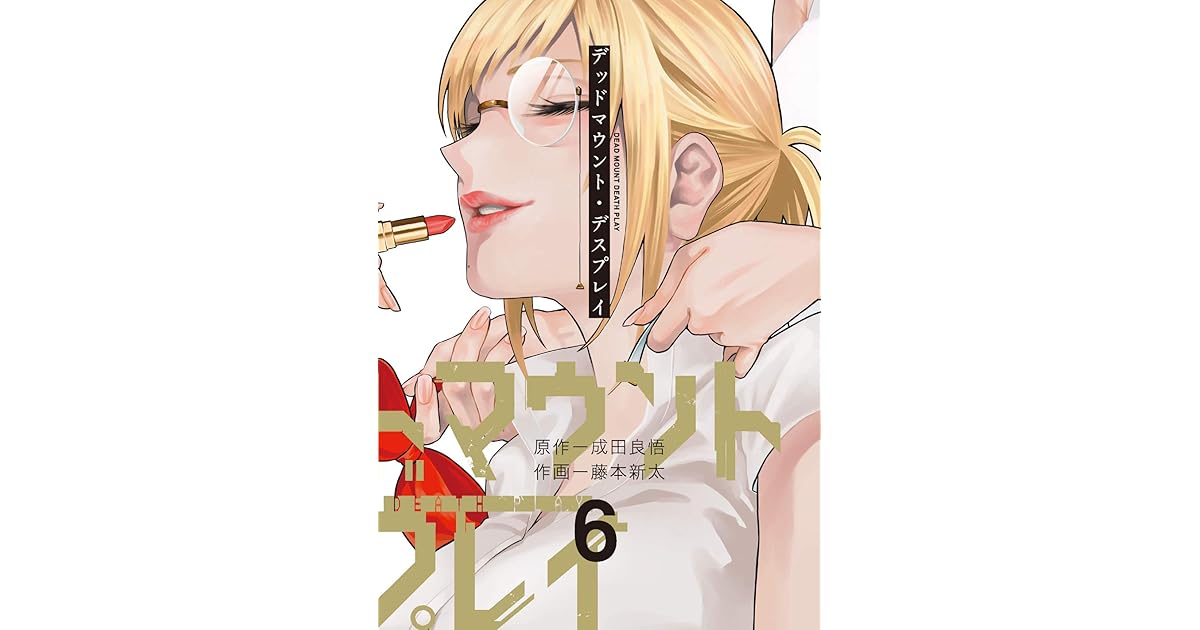 デッドマウント デスプレイ 6 Dead Mount Death Play 6 By Ryohgo Narita デッドマウント デスプレイ 6 Dead Mount Death Play 6 By Ryohgo Narita