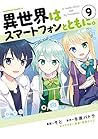 異世界はスマートフォンとともに。 9 [Isekai wa Smartphone to Tomo ni. Manga 9] (In Another World with My Smartphone Manga, #9)
