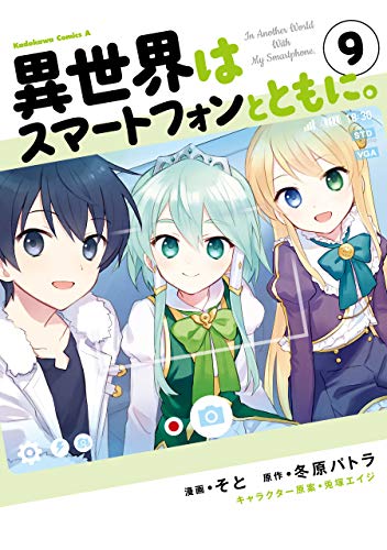 異世界はスマートフォンとともに。 9 [Isekai wa Smartphone to Tomo ni. Manga 9] (In Another World with My Smartphone Manga, #9)