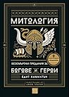 Митология. Безсмъ...