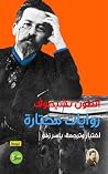 روايات مختارة - أ...