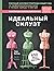 Идеальный силуэт. Полный иллюстрированный гид по профессиональному крою и посадке одежды по фигуре