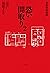 事故物件怪談　恐い間取り　: 2 (Japanese Edition)