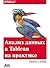Анализ данных в Tableau на практике