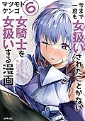 今まで一度も女扱いされたことがない女騎士を女扱いする漫画（６）【電子限定描きおろしペーパー付き】 (シリウスコミックス)