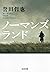 ノーマンズランド 警部補　姫川玲子 (光文社文庫)