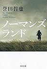 ノーマンズランド 警部補　姫川玲子 (光文社文庫) (Japanese Edition)