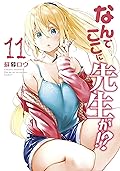 なんでここに先生が！？（１１） (ヤングマガジンコミックス)