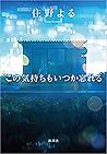 この気持ちもいつか忘れる