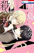 きりしまくん 月島くんの殺し方 [Tsukishima-kun no Koroshikata] Series by Hiro
