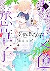 十二支色恋草子～蜜月の章～（４）【電子限定おまけ付き】 (ディアプラス・コミックス) by Isami Matsuo