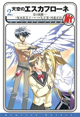 天空のエスカフローネ 2 竜の流離 By 塚本 裕美子