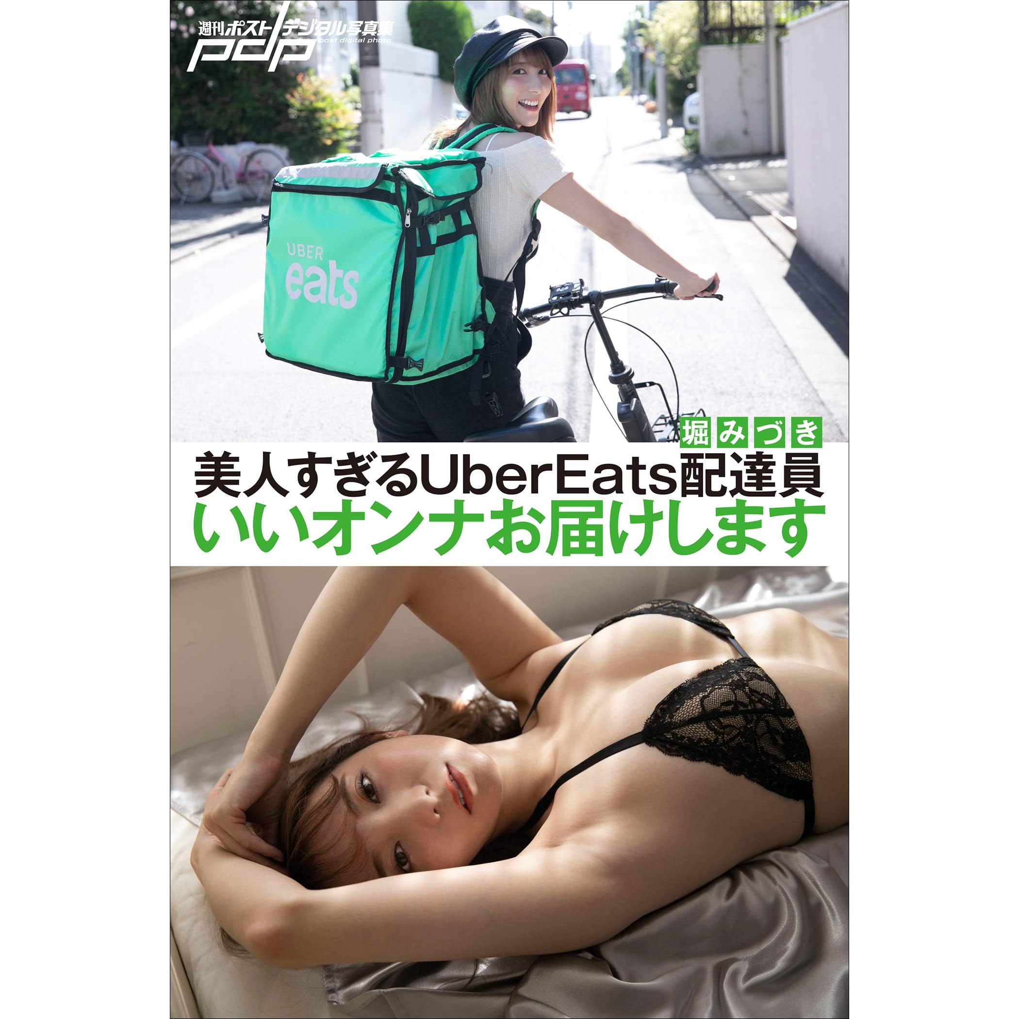 堀みづき 美人すぎるUberEats配達員 いいオンナお届けします 週刊 
