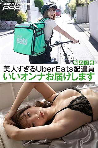 堀みづき 美人すぎるUberEats配達員 いいオンナお届けします 週刊 