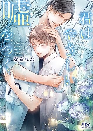 君はやさしい嘘をつく イラスト付き By 愁堂れな