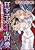 狂王子の歪な囚愛～女体化騎士の十月十日～（分冊版） 【第19話】 番外編2 (蜜恋ティアラ) (Japanese Edition)