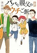 パパと親父のウチご飯　13巻（完）