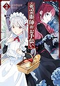 死霊術師のお手伝い 2巻