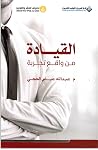 القيادة من واقع تجربة القيادة من واقع تجربة