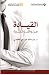 القيادة من واقع تجربة by م. عبدالله عباس الحجي القيادة من واقع تجربة by م. عبدالله عباس الحجي