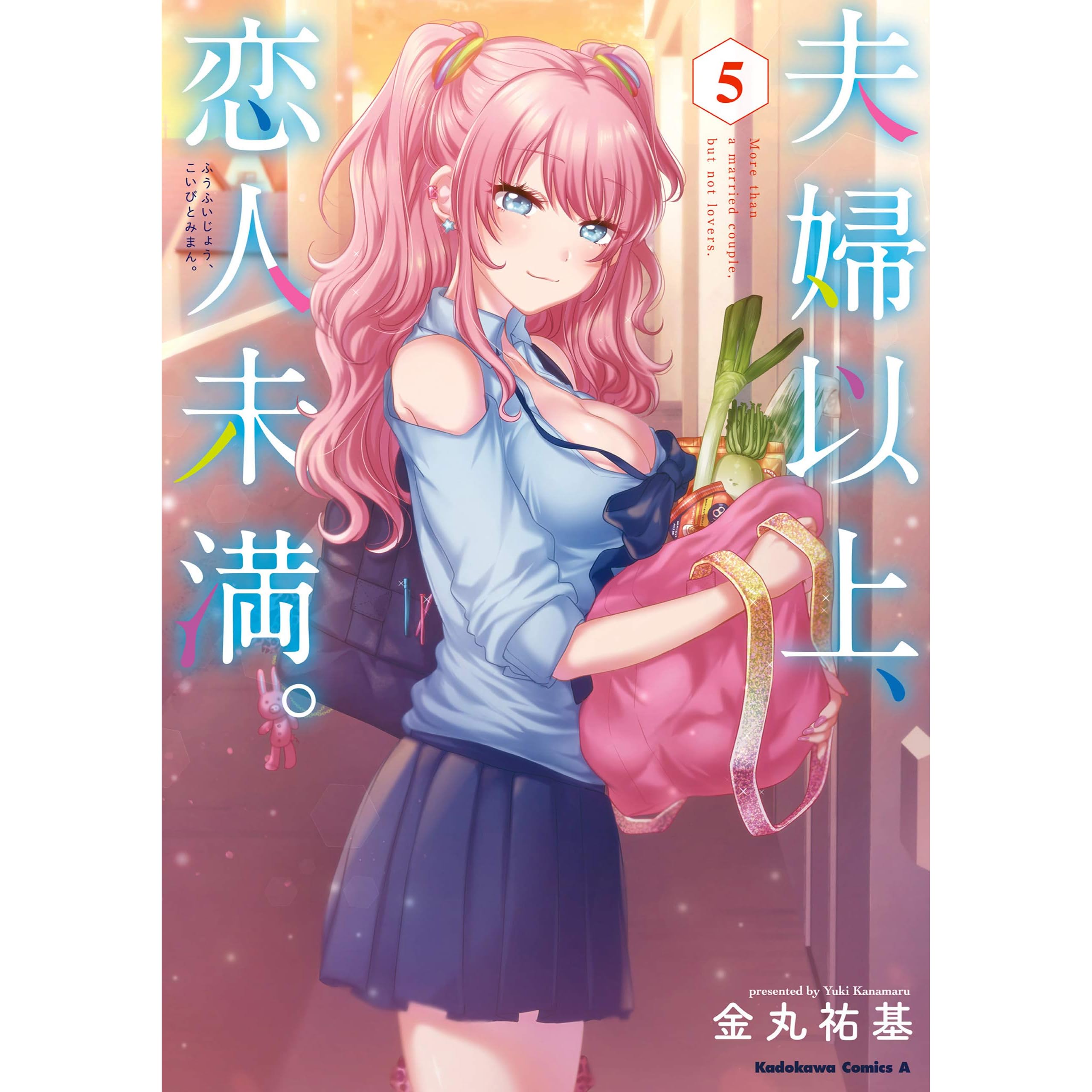 夫婦以上 恋人未満 ５ By 金丸 祐基