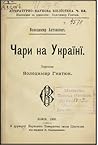 Чари на Україні Чари на Україні