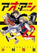 アオアシ 22 [Ao Ashi 22]