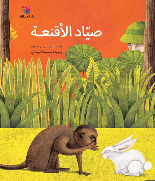 صياد الأقنعة (Paperback)