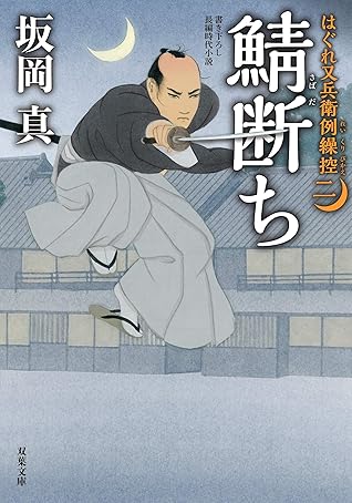 はぐれ又兵衛例繰控 2 鯖断ち By 坂岡真