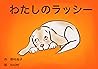 わたしのラッシー: My Dog ...