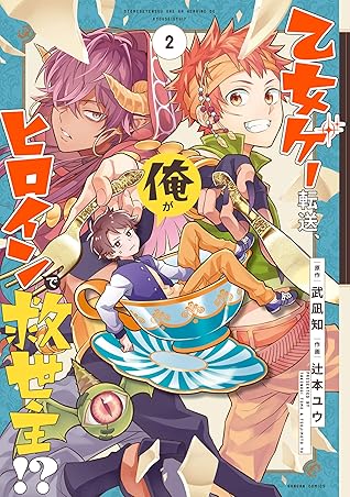 乙女ゲー転送 俺がヒロインで救世主 2巻 By 武凪知