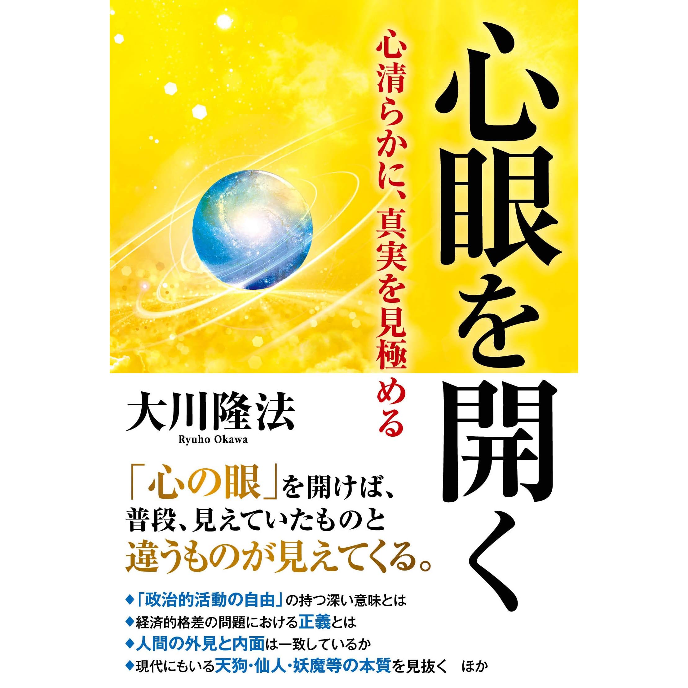 心眼を開く 心清らかに 真実を見極める By 大川隆法