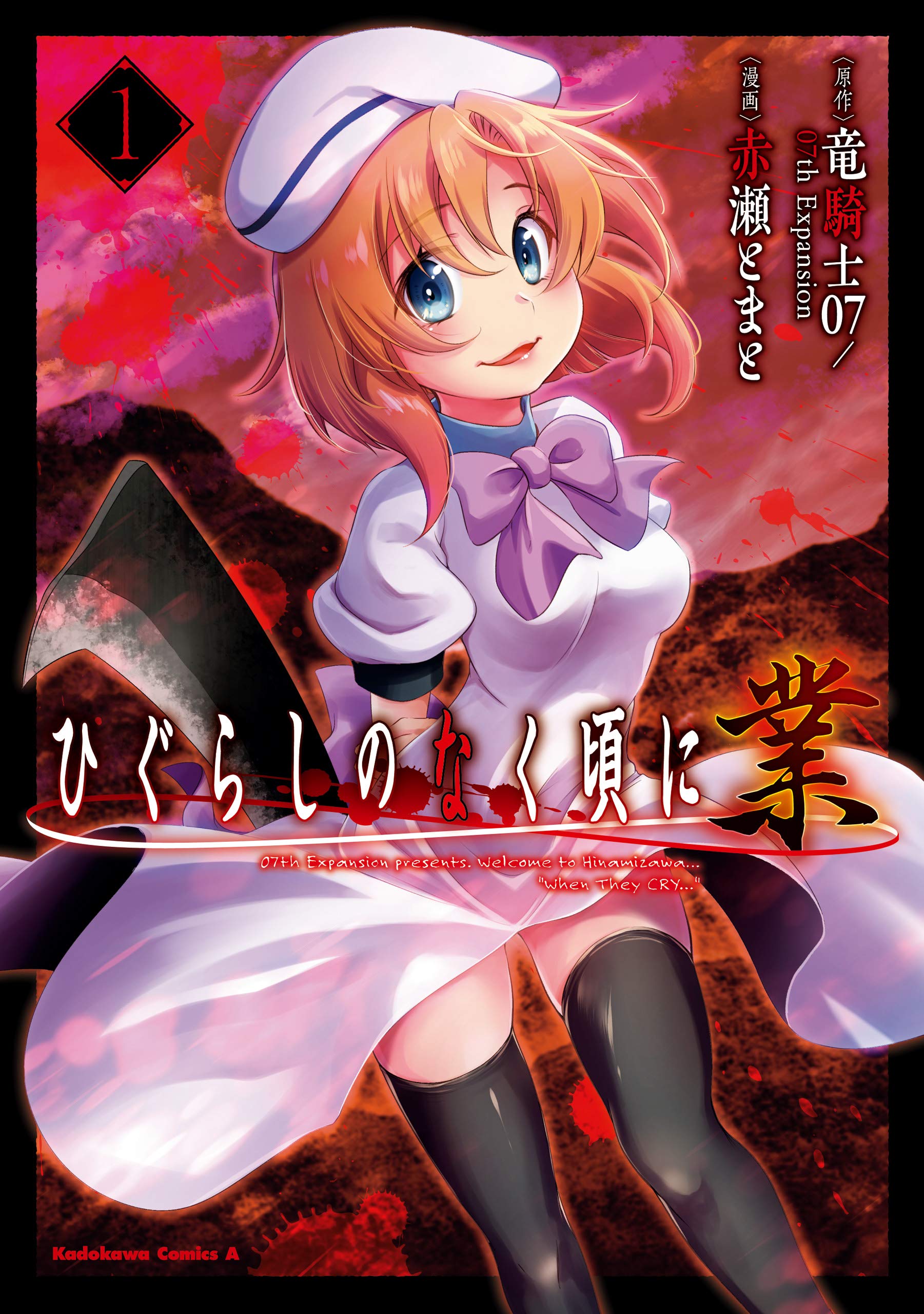 ひぐらしのなく頃に 業 1 (Kindle Edition)