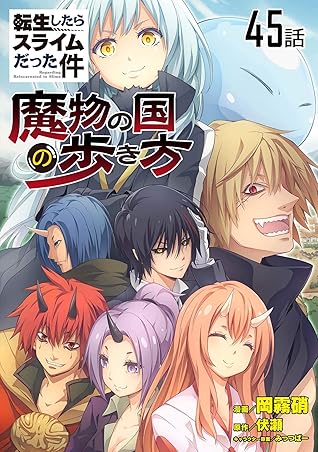転生したらスライムだった件 魔物の国の歩き方 単話版 45 転生したらスライムだった件 魔物の国の歩き方 単話版 By 岡霧硝