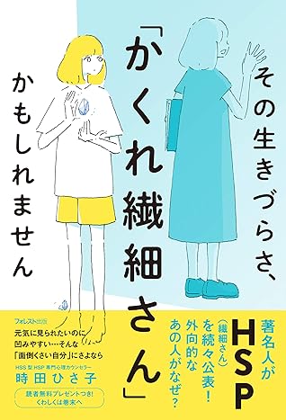 その生きづらさ かくれ繊細さん かもしれません By 時田ひさ子