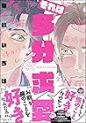 それは多分求愛【電子限定かきおろし漫画付】