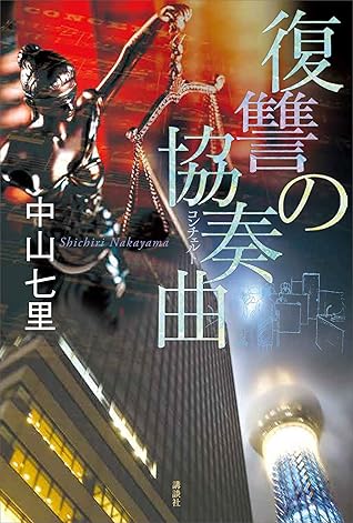 復讐の協奏曲御子柴礼司by 中山七里